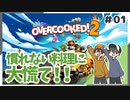【オーバークック2】お料理系ゲーム実況者ここに爆誕！知識ゼロで右往左往する！ #01【Rts.】