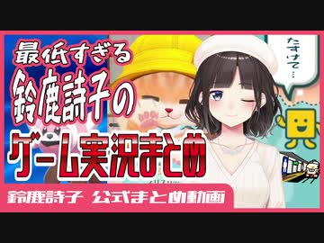 【修正版】7分でわかる最低すぎる鈴鹿詩子のゲーム実況（もじぴったん・ネコトモ・ポケモンシールド）【鈴鹿詩子/にじさんじ】