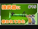 【スプラトゥーン2】強武器に使われろ！勝利は間違いなし！？ #15【Rts.】