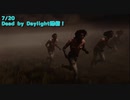 【Dead by Daylight】野良のクローデット集団に遭遇しました。【7/20配信録画②】