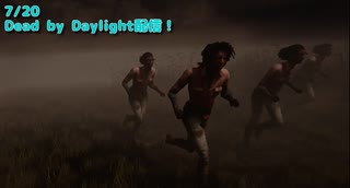 【Dead by Daylight】野良のクローデット集団に遭遇しました。【7/20配信録画②】