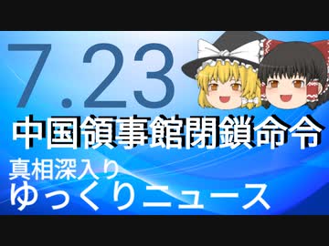 【真相深入りゆっくりニュース】中国領事館閉鎖命令