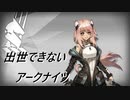 【4-7】出世できないアークナイツPart12