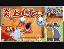 【オーバークック2】なんで空で料理させられてんの？ #02【Rts.】