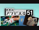 【実況】世界中のアナログゲームが大集結！学んであそぼう！　#13