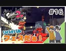 【スプラトゥーン2】フェス復活！赤色ギアで勝利をめざす！ #16【Rts.】
