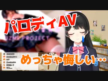 月ノ美兎、パロAVされて泣く「めっちゃ悔しかった」