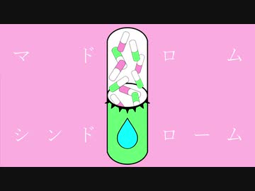 【初音ミク・Rana】マドロムシンドローム【オリジナル曲】
