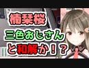 【楠栞桜】三色おじさんとの和解！？楠栞桜のハイテンション麻雀まとめ【パイレーツカップ予選】