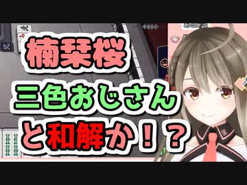 【楠栞桜】三色おじさんとの和解！？楠栞桜のハイテンション麻雀まとめ【パイレーツカップ予選】