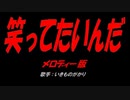 笑ってたいんだ