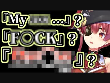 センシティブ英語を連発しBAN寸前な宝鐘マリン