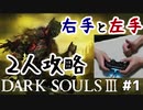 【ダークソウル3】無理矢理2人で攻略実況 #1
