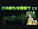 【ゆっくり実況プレイ】この新たな箱庭で part23【Terraria1.4】