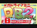 メガドラミニ制覇　24/42 ダイナブラザーズ2 #８　ストーリーモード １０面
