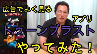 【広告でよく見るアプリ】トゥーンブラストやってみた！【いまさらトライチャンネル】#72