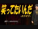 【ニコカラ】笑ってたいんだ【off vocal】