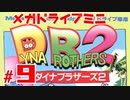 メガドラミニ制覇　24/42 ダイナブラザーズ2 #９　ストーリーモード １１面