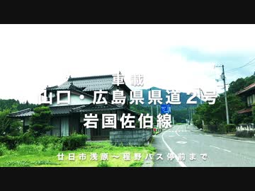 ＜車載＞自然いっぱい　山口・広島県道２号線佐伯岩国線　（廿日市市浅原〜美和町 程野まで）第２稿