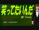 【TONIO】笑ってたいんだ【カバー曲】