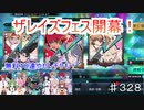 【テイルズオブザレイズ　TALES OF THE RAYS　実況】【ザレイズフェス＋ガシャ】みんなは何に投票する！？♯328