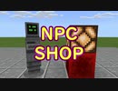 【Minecraft BE】NPCでショップを作ってみる 後編【コマンド】