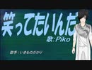 【PIKO】笑ってたいんだ【カバー曲】