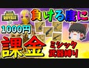 【フォートナイト】ミシック武器縛りで負ける度に1000円課金した結果・・・　その441【ゆっくり実況】【Fortnite】