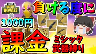 【フォートナイト】ミシック武器縛りで負ける度に1000円課金した結果・・・　その441【ゆっくり実況】【Fortnite】