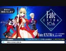 Fate/EXTRAシリーズ10周年記念生特番