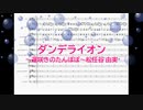 [ピアノ　楽譜] ダンデライオン～遅咲きのたんぽぽ～ / 松任谷由実　(offvocal　歌詞：なし /　ガイドメロディーあり)