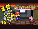 【実況】思い切り楽しむ！【ペーパーマリオRPG】Part19