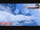 【ゼノブレイド】完全初見だけどゼノブレイっていく実況プレイ PART28【Xenoblade Definitive Edition】