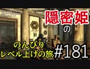 【字幕】スカイリム 隠密姫の のんびりレベル上げの旅　Part181