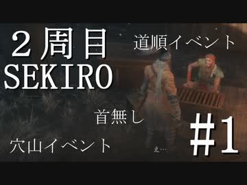 【実況プレイ】2周目、一匹狼 ‐SEKIRO‐【その1】
