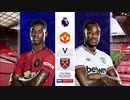 《19-20EPL：第37節》 マンチェスター・ユナイテッド vs ウェストハム