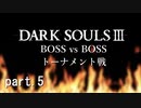 【DARK SOULS III】最強ボストーナメント part.5