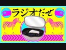 ラジオだぜ【第40回】▽7万円の買い物▽ネットニュース