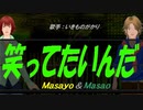 【Masayo＆Masao】笑ってたいんだ【カバー曲】