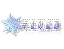 みるくかふぇ PRAY TO SNOW APPEND A TIME OF HAPPINESS 幸せの時間 OP