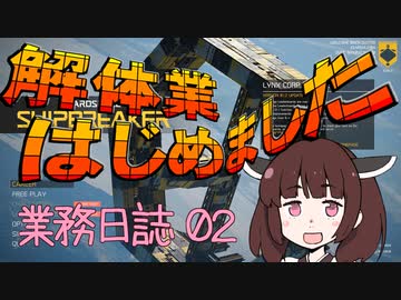 【VOICEROID実況】SHIPBREAKER 業務日誌２