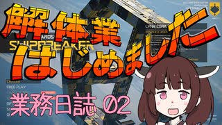 【VOICEROID実況】SHIPBREAKER 業務日誌２