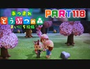 【まいにち投稿】あつまれ どうぶつの森 Part118／19-1【あつ森】