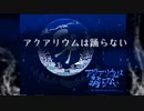 【水族館ホラゲ】はじめまして『アクアリウムは踊らない』【単発実況】