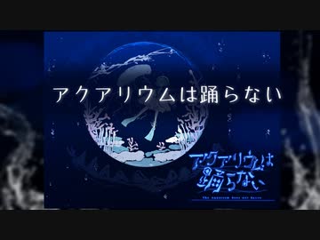 【水族館ホラゲ】はじめまして『アクアリウムは踊らない』【単発実況】