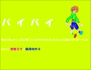 バイバイ / 初音ミク×結月ゆかり