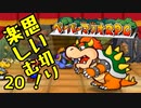【実況】思い切り楽しむ！【ペーパーマリオRPG】Part20
