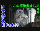 THE LAST OF US PARTⅡ 実況プレイ #38 この感染者まじでキモい