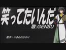 【GENBU】笑ってたいんだ【カバー曲】