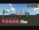 【Storm Works】琴葉救助隊 Plus その23【琴葉姉妹実況】